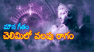 Chelimilo valapu raagam - చెలిమిలో వలపు రాగం - బాలు, జానకి - మౌన గీతం - Mouna Geetham