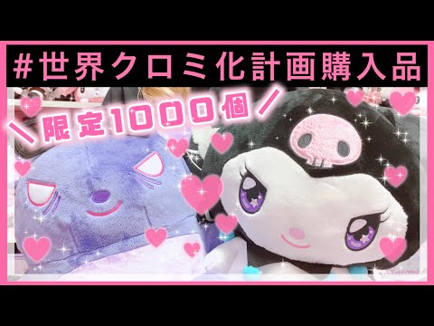 サンリオ】激レア！ドンキ限定1000個！クロミちゃん♡世界クロミ