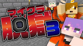 マインクラフト マイクラ脱獄シリーズ3 日常組 Youtube