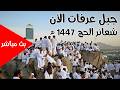 Live بث مباشر جبل عرفات يوم عرفة ومنى من مكة المكرمة نقل شعائر الحج 1447 هـ مكه المكرمه 