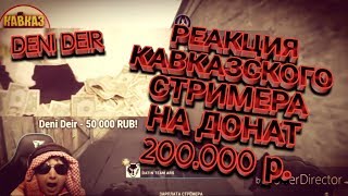 Кавказский Стример_Реакция На Донат_200.000 р. (DENI DEIR)