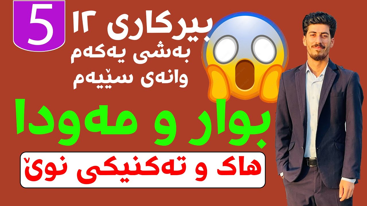 بەشی یەکەمlوانەی سێیەم l بوار و مەودا l بیرکاری ١٢ زانستیl م. سەفەر- هاک و تەکنیکی نوێ