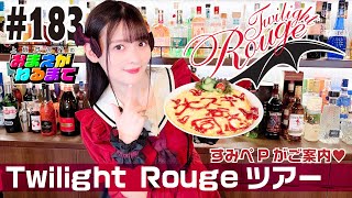 183 すみぺ＆お客様視点もたっぷり☆Twilight Rougeツアー