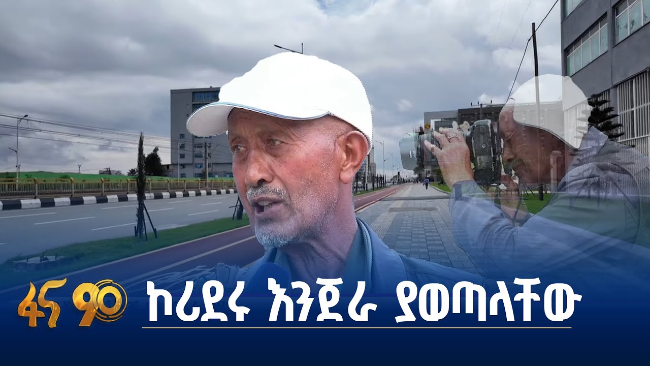 ፎቶ አንሺዎቹ በኮሪደሩ - YouTube