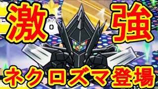 ポケとるにネクロズマ登場 流石に強いぜ レックウザの神イベント開催 ポケとる実況 Youtube