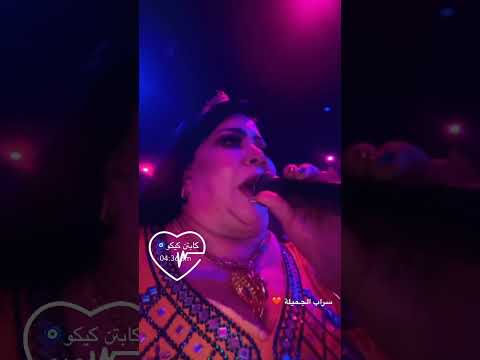 سراب عواد شمسوي بيك