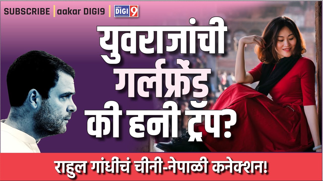 युवराजांची गर्लफ्रेंड की हनी ट्रॅप? राहुल गांधींचं चीनी-नेपाळी कनेक्शन