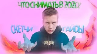 ЧТО СНИМАТЬ НА ЮТУБ В 2020 I ТРЕНДЫ ЮТУБА И Т.Д I 1000 ПОДПИСЧИКОВ ЗА НЕДЕЛЮ!