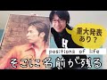 そこに名前が残る!徳永英明の渾身の一作「Positions of life」