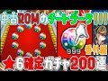 【モンスト】完全チート‼★6確定ガチャ200連してみた‼ガチャ限運極はできるのか？ROM開封のヤバいやつ‼【番外編:PART1】