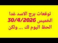 توقعات برج الاسد غدا الخميس 30 4 2026 الحظ اليوم لك ولكن