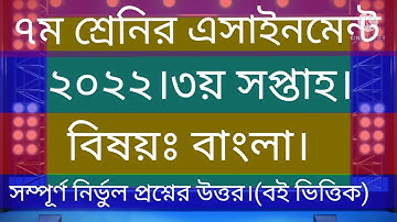 class 7 3rd week bangla assignment answer 2022। ৭ম শ্রেনির ৩য় সপ্তাহের বাংলা এসাইনমেন্ট উত্তর ২০২২