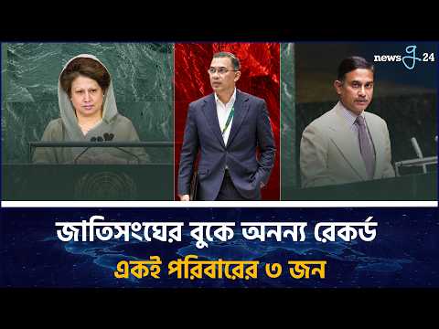জাতিসংঘের মঞ্চে একই পরিবারের ৩ জন সরকারপ্রধান | Three Heads of Government