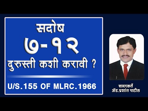 सदोष सात बारा दुरुस्ती.  7/12 EXTRACT CORRECTION ERROR. U/S 155 OF MLRC 1966 -By,ADV.PRASHANT PATIL.