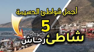 أجمل شواطئ الحسيمة : رقم 5 شاطئ رحاش Rhach