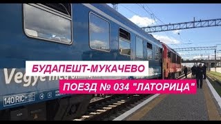 Поезд Будапешт-Мукачево