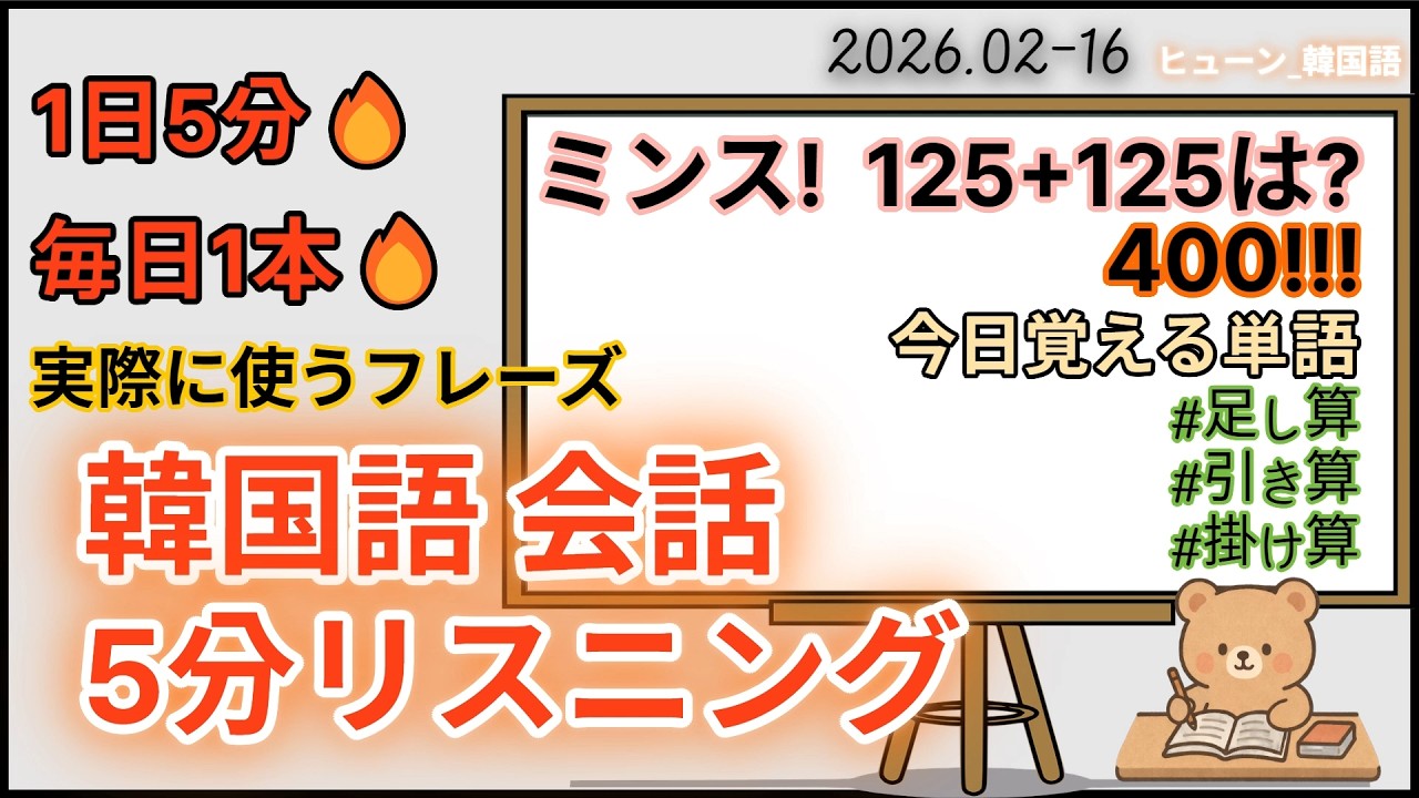 1日1本[韓国語5分リスニング]実際に韓国で使う表現!