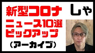 【新型コロナ】ロシアは来週4万人規模の臨床試験を開始　中国でワクチンの緊急投与開始、対象は医療関係者ら