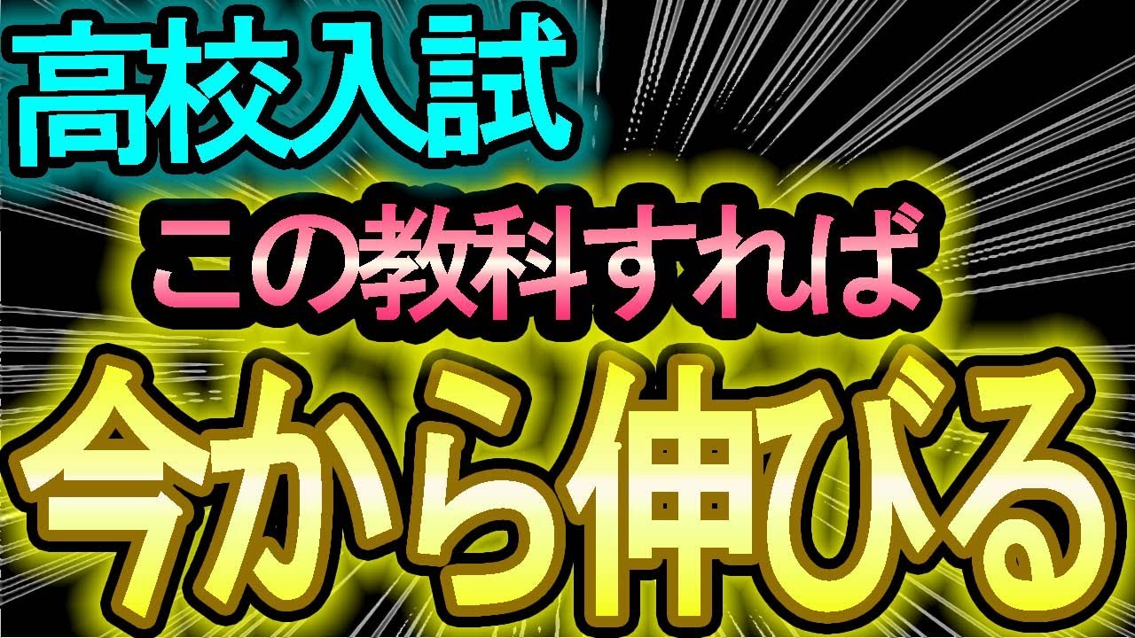 高校入試】短期間で点数を伸ばすなら、◯◯の教科をやれ！！～愛知県