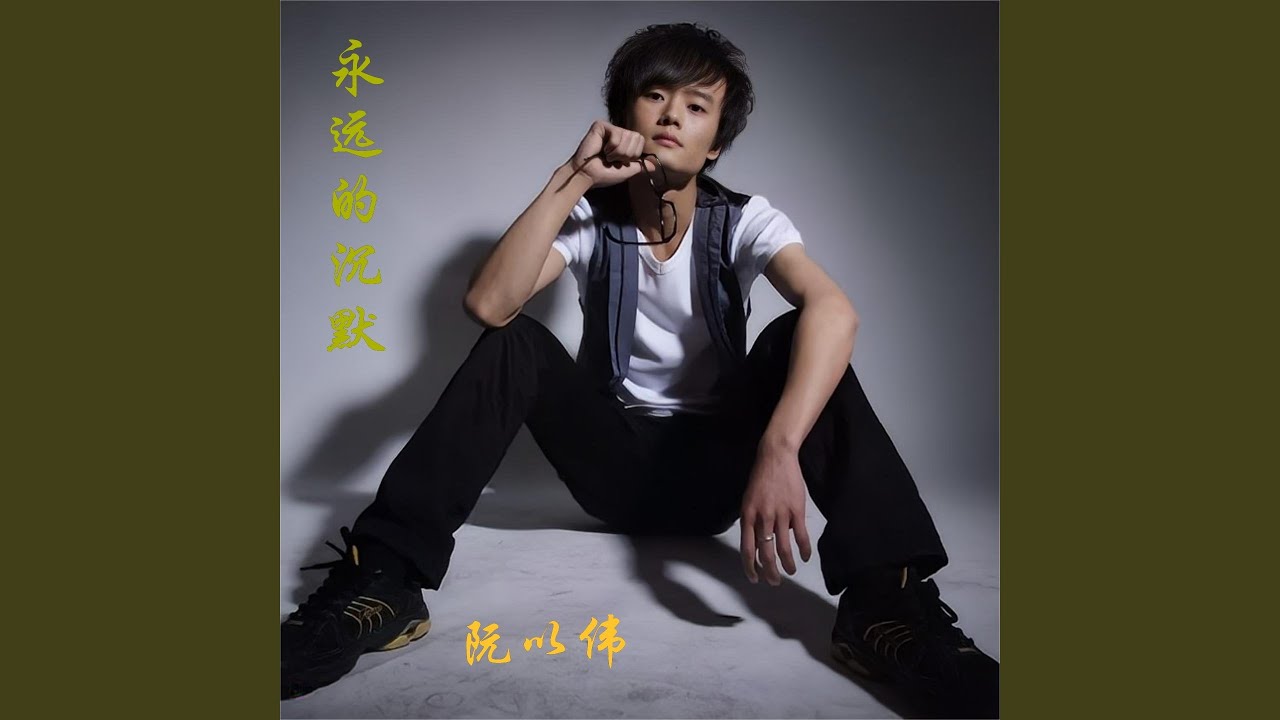 Ver 永远的沉默 en YouTube