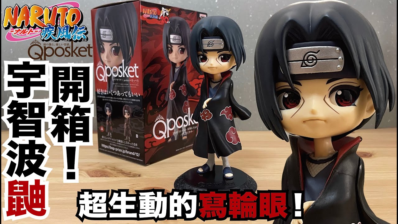 阿隆開箱】超生動寫輪眼！Qposket 宇智波鼬火影忍者疾風傳NARUTO