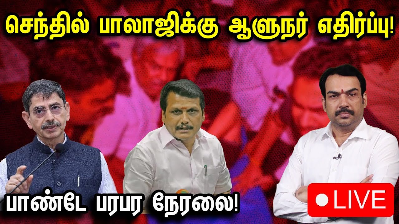 🔴LIVE : செந்தில் பாலாஜிக்கு ஆளுநர் எதிர்ப்பு!பாண்டே பரபர நேரலை! #senthilbalaji #rangarajpandey