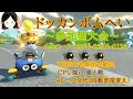 どなたでも参加大歓迎 マリオカート8DX ドッカンボム兵バトル大会 どなたでも参加大歓迎 マリオカート8DX ドッカンボム兵バトル大会