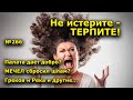 "Не истерите - ТЕРПИТЕ!" "Открытая Политика". Выпуск - 266