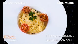 "Итальянская паста с томатами и козьим сыром" на гриле 2 в 1 Steak&Bake REDMOND RGM-M802P "Итальянская паста с томатами и козьим сыром" на гриле 2 в 1 Steak&Bake REDMOND RGM-M802P