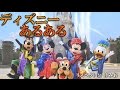 ディズニーあるあるソングｗｗｗｗｗｗｗｗｗ