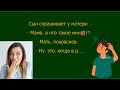 День9 Смешные анекдоты! Юмор, приколы, смех! сын спрашивает, что такое мин@т?