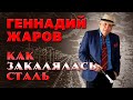 ГЕННАДИЙ ЖАРОВ | КАК ЗАКАЛЯЛАСЬ СТАЛЬ | СУПЕРСБОРНИК