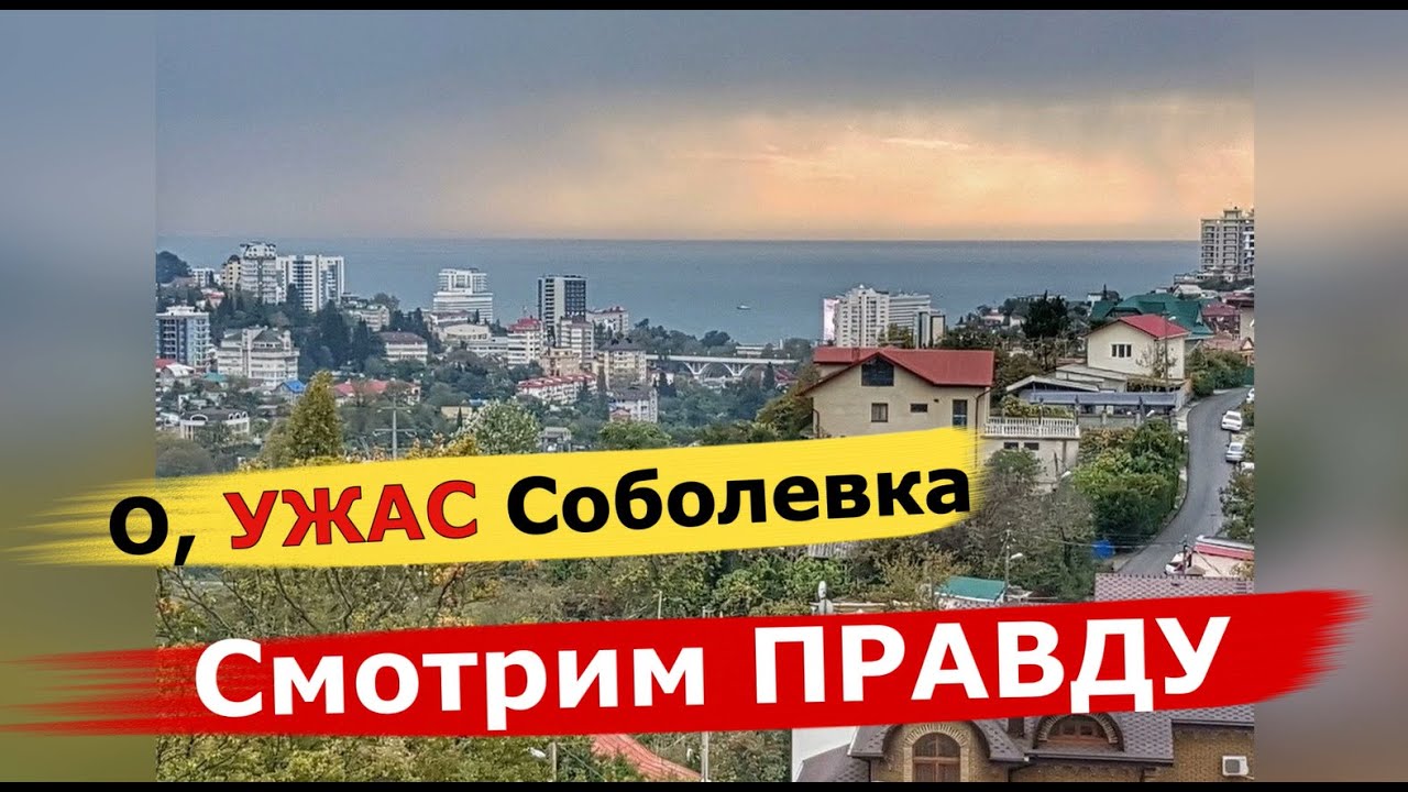 Карта сочи район соболевка
