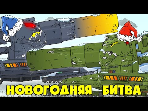 Новогодняя Битва Мега Мортир - Мультики про танки