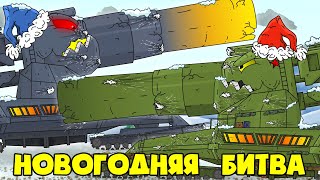 Новогодняя Битва Мега Мортир - Мультики про танки