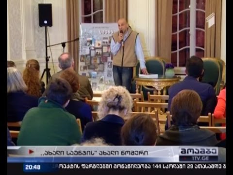 მწერალთა სახლში ჟურნალ \"ახალი საუნჯის\"' მე-6 ნომრის პრეზენტაცია გაიმართა