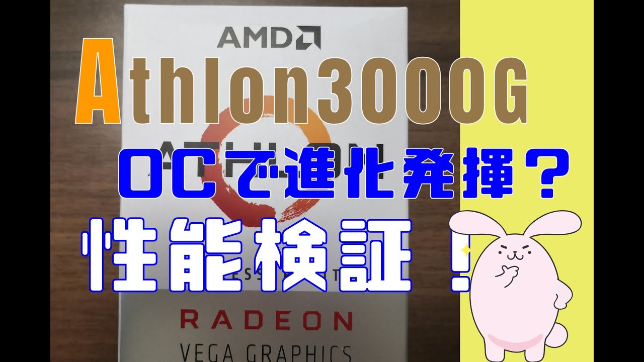 Athlon 200GE CPUとオリファン