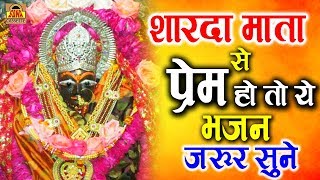 Heart touching hymn - Sharda's throne built high in Maihar. My Sharda Ka | Sharda Mata