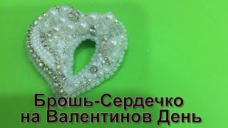 Брошь-сердечко: как сделать на Валентинов день