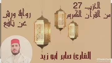 الحزب السابع والعشرون من القرآن الكريم برواية ورش عن نافع للقارئ صابر أبو زيد @Abou_zaid1