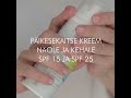 Video: SPF 15 Päikesekaitse kreem näole ja kehale