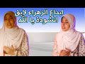 ابداع الزهراء لايق انشودة يا الله 