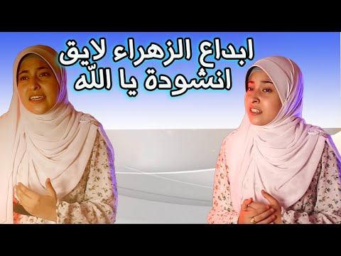 ابداع الزهراء لايق انشودة يا الله