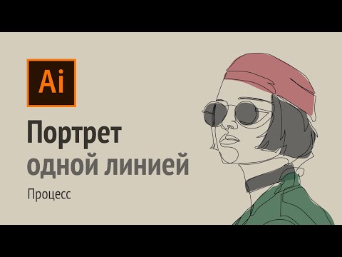 Простой портрет одной линией в Иллюстраторе / simple one line portrait in Illustrator