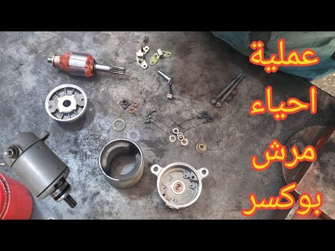 تغير شربون مارش بور وعمل صيانة بتفصيل