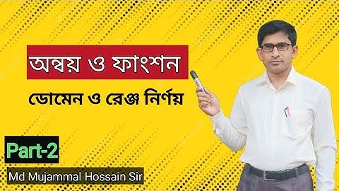 অন্বয় ও ফাংশন (পার্ট-২) || Relation & function (Part-2) || নবম-দশম শ্রেণি || KBN 12 Minute School ||