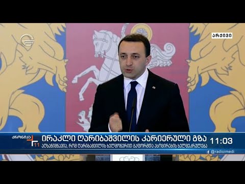 ქრონიკა 11:00 საათზე  - 19 თებერვალი, 2021 წელი