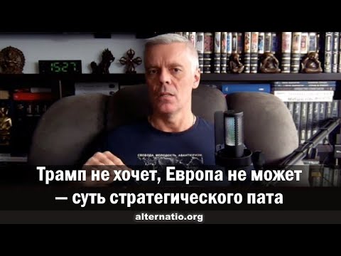 Андрей Ваджра. Трамп не хочет, Европа не может — суть стратегического пата