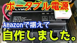 素人がポータブル電源を組みました#ポータブル電源#車中泊#日産リーフ