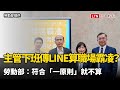 主管要求績效、下班傳LINE算職場霸凌？ 勞動部：符合「一原則」就不算